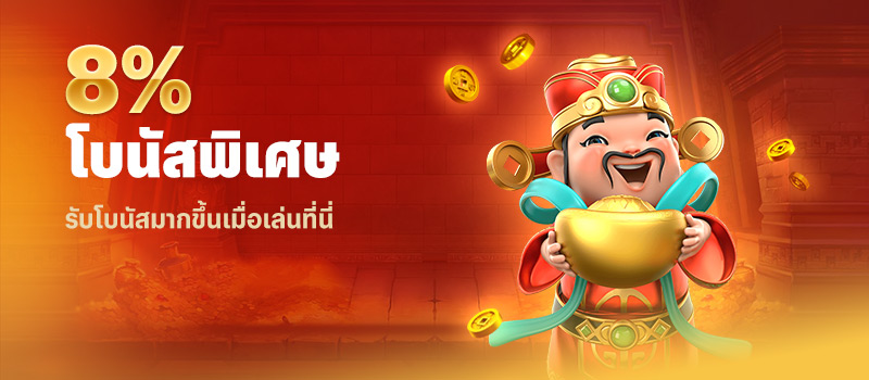 โบนัสพิเศษสูงถึง 8%