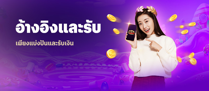 อ้างอิงและรับเงิน