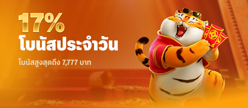 โบนัสประจำวัน 17%