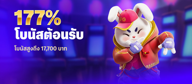 โบนัสต้อนรับสมาชิกใหม่ 177%