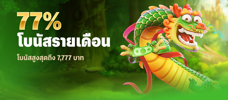 โบนัสรายเดือน 77%