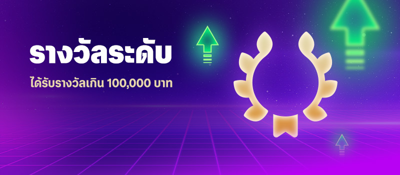 โบนัสระดับ